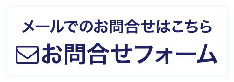 お問合せ