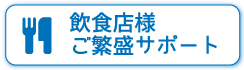 ご飲食店様ご繁盛サポート