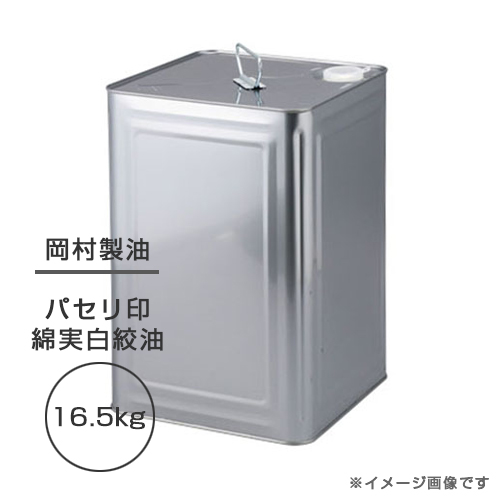 岡村製油　パセリ印　綿実白絞油　斗缶