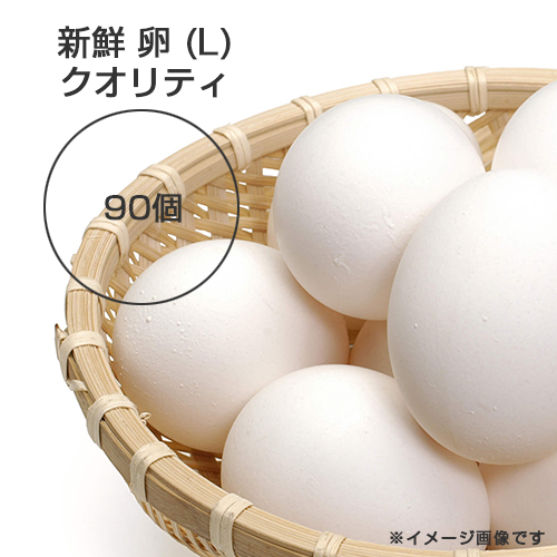 新鮮 卵 （Ｌ） クオリティ 