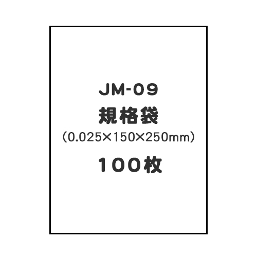 規格袋　ＪＭ－09　　（0．025×150×250ｍｍ）　100枚／シンタクス