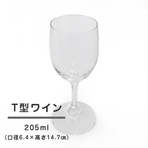 Ｐ－Ｔ　Ｔ型　ワイングラス　205ｍｌ　1個