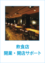 飲食店開業・開店サポート