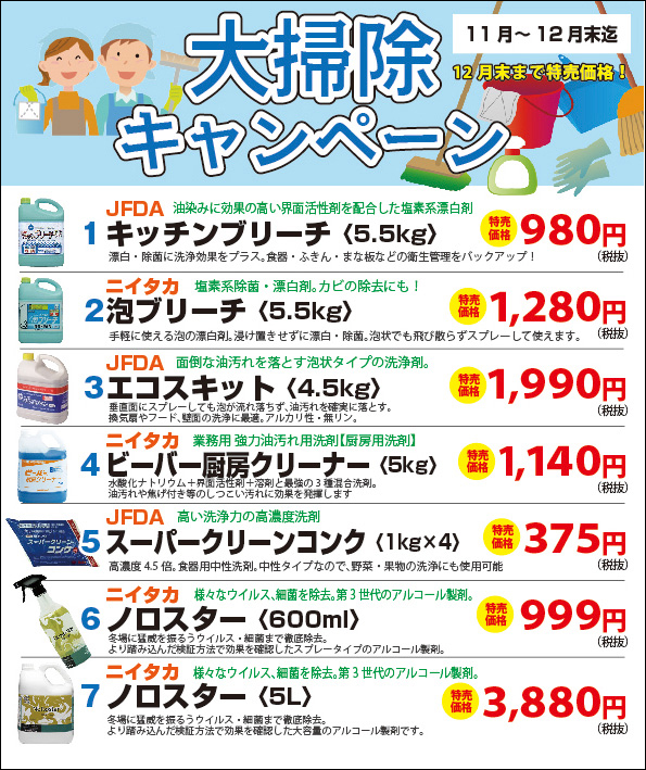 大掃除キャンペーン｜洗剤特別価格