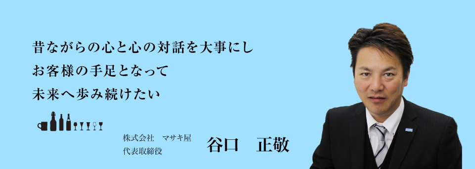 社長ご挨拶