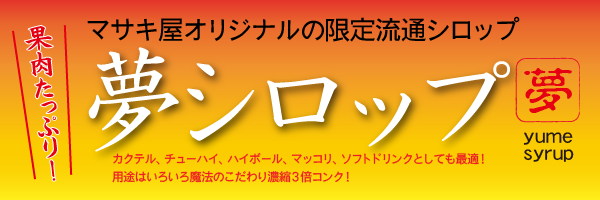 果肉たっぷり！マサキ屋オリジナル「夢シロップ」登場