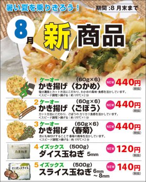 8月の新商品・「かき揚げ」わかめのかき揚げ、ごぼうのかき揚げ、春菊のかき揚げ　登場！