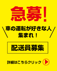 急募！配達員募集